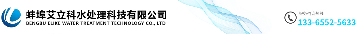 蚌埠艾立科水處理科技有限公司